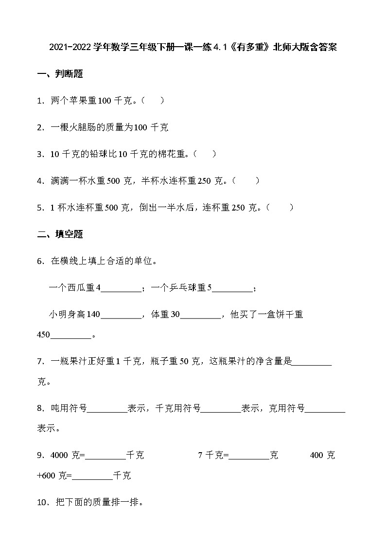 2021-2022学年数学三年级下册一课一练4.1《有多重》北师大版含答案第1页