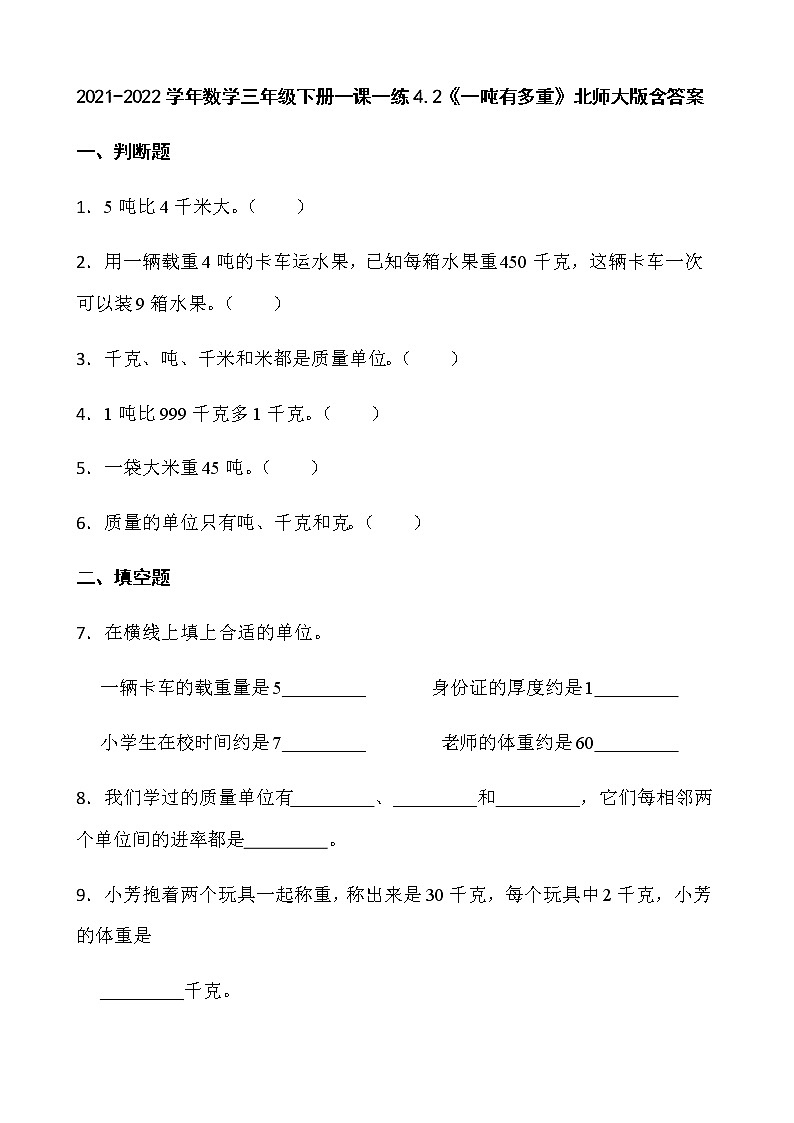 2021-2022学年数学三年级下册一课一练4.2《一吨有多重》北师大版含答案第1页