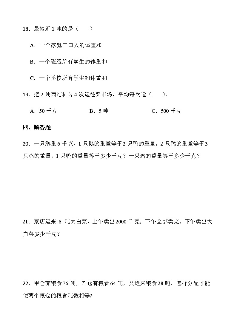 2021-2022学年数学三年级下册一课一练4.2《一吨有多重》北师大版含答案第3页