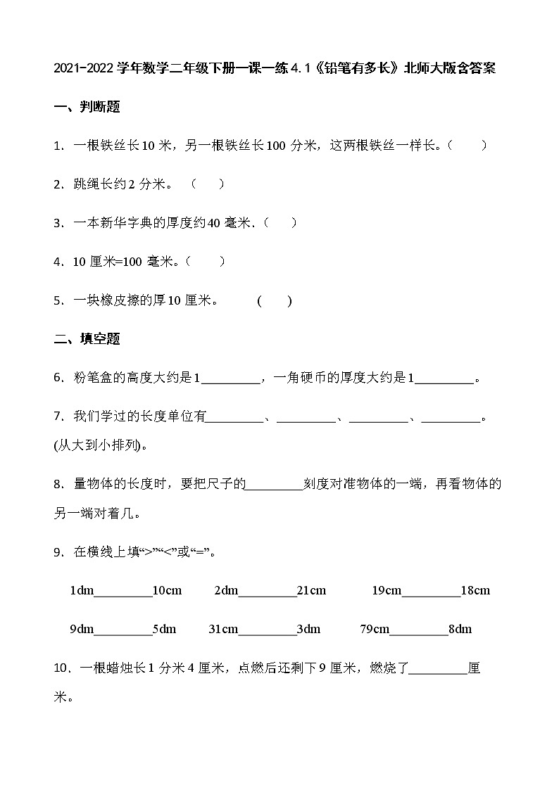 2021-2022学年数学二年级下册一课一练4.1《铅笔有多长》北师大版含答案第1页