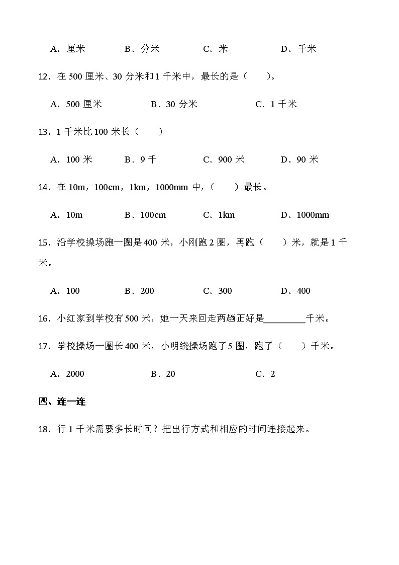 2021-2022学年数学二年级下册一课一练4.2《一千米有多长》北师大版含答案第2页