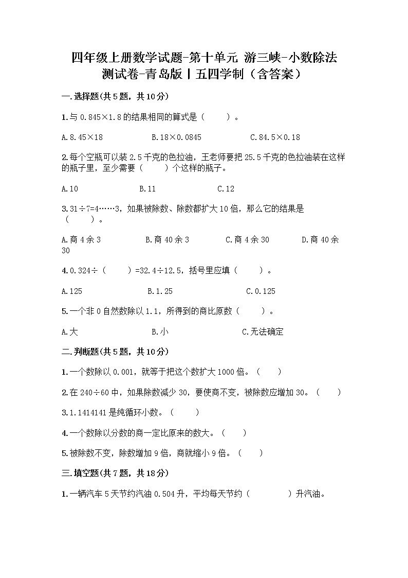 四年级上册数学试题-第十单元 游三峡-小数除法 测试卷-青岛版丨五四学制（含答案）第1页