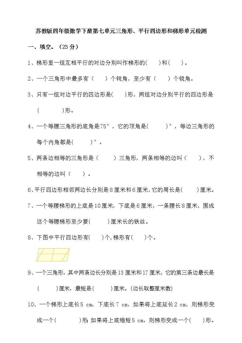 苏教版四年级数学下册第七单元三角形、平行四边形和梯形单元检测（含答案）01
