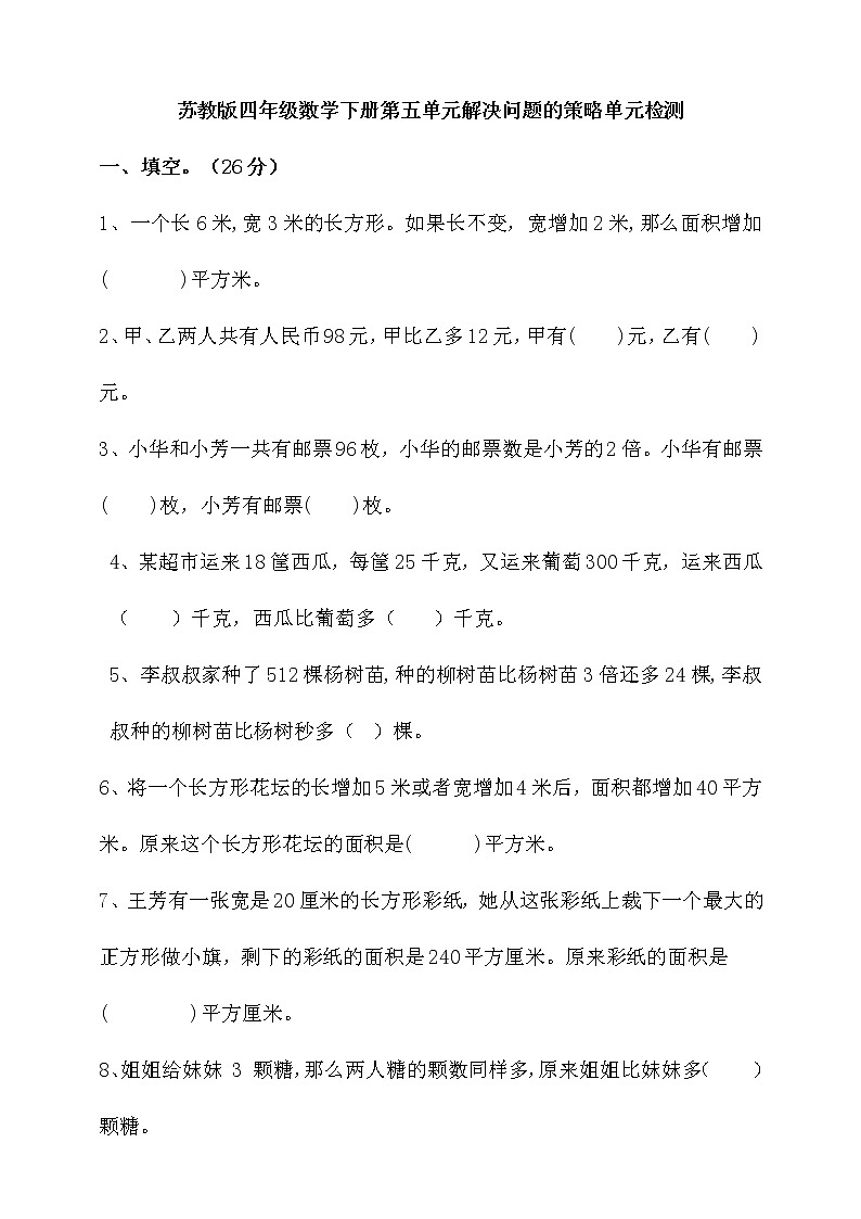 苏教版四年级数学下册第五单元解决问题的策略单元检测（含答案）01