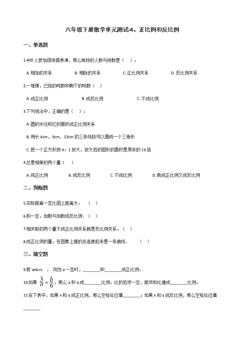 六年级下册数学单元测试-4.正比例和反比例 北师大版（含答案）第1页