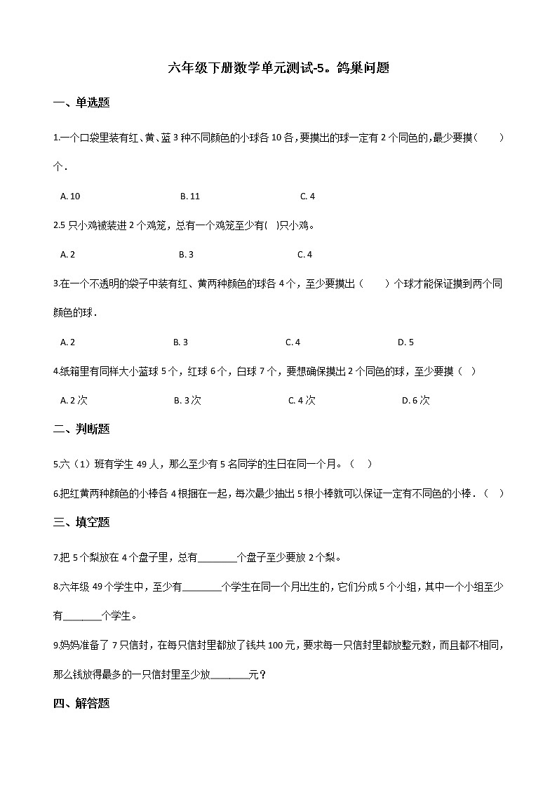 六年级下册数学单元测试 - 5.鸽巢问题    人教版（含答案）第1页