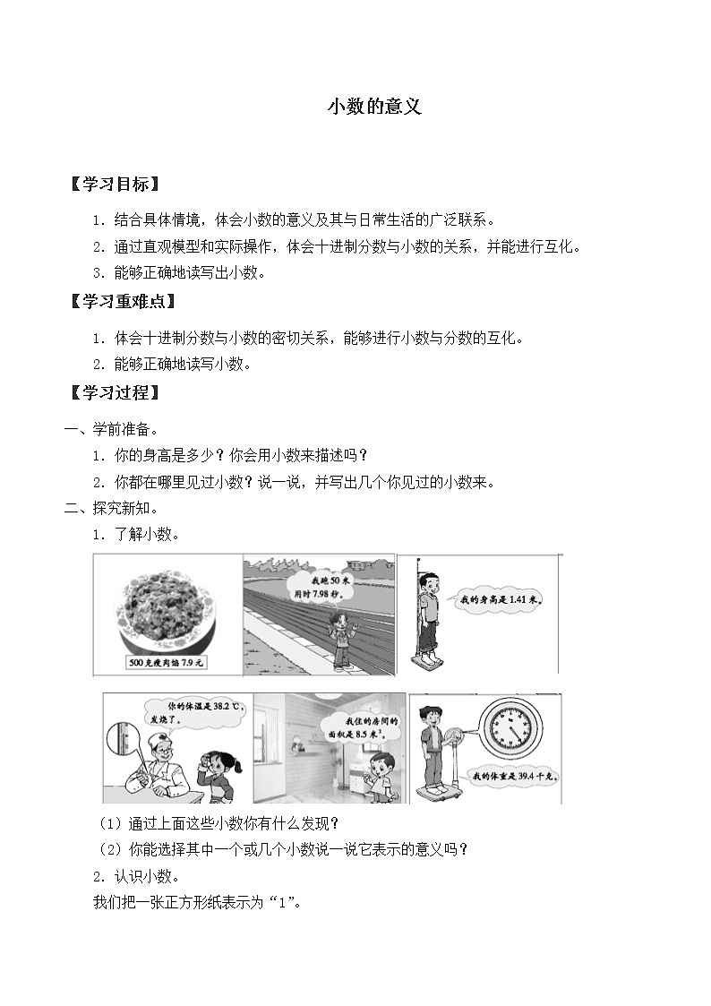 人教版小学数学四年级下册 四.小数的意义和性质 1.小数的意义  学案01