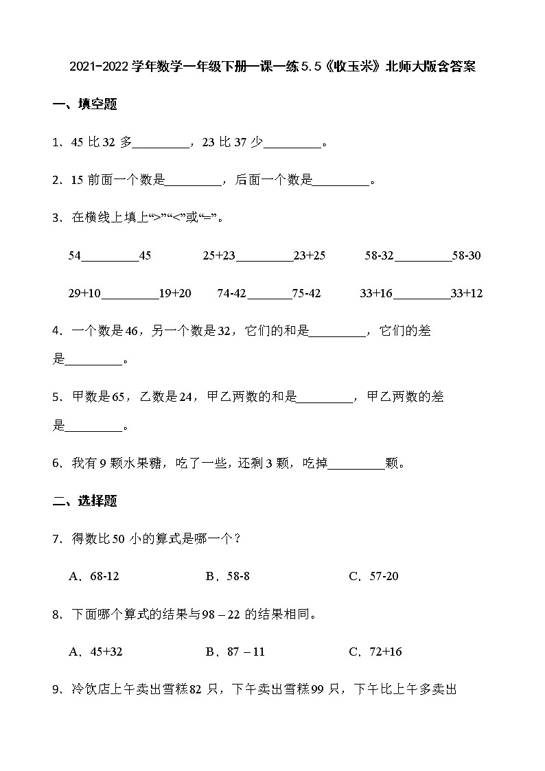 2021-2022学年数学一年级下册一课一练5.5《收玉米》北师大版含答案第1页