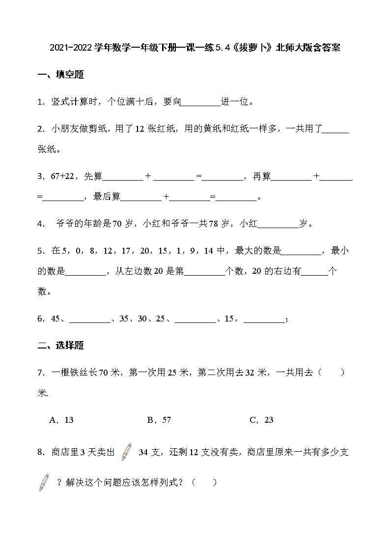 2021-2022学年数学一年级下册一课一练5.4《拔萝卜》北师大版含答案01