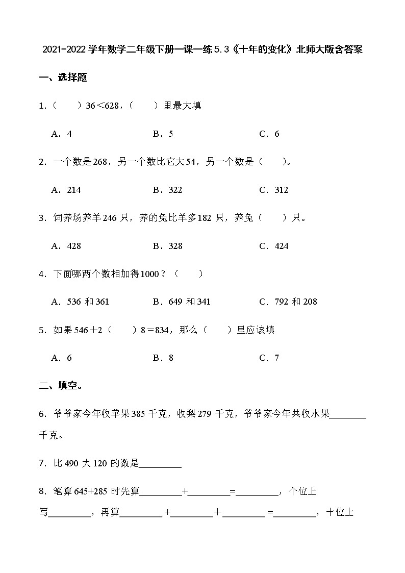 2021-2022学年数学二年级下册一课一练5.3《十年的变化》北师大版含答案第1页