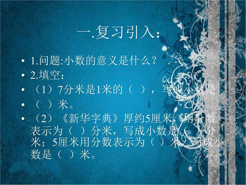 人教版小学数学四年级下册 四.小数的意义和性质 2.小数的读法和写法   课件第2页