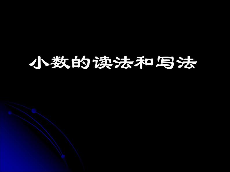 人教版小学数学四年级下册 四.小数的意义和性质2.小数的读法和写法   课件第1页