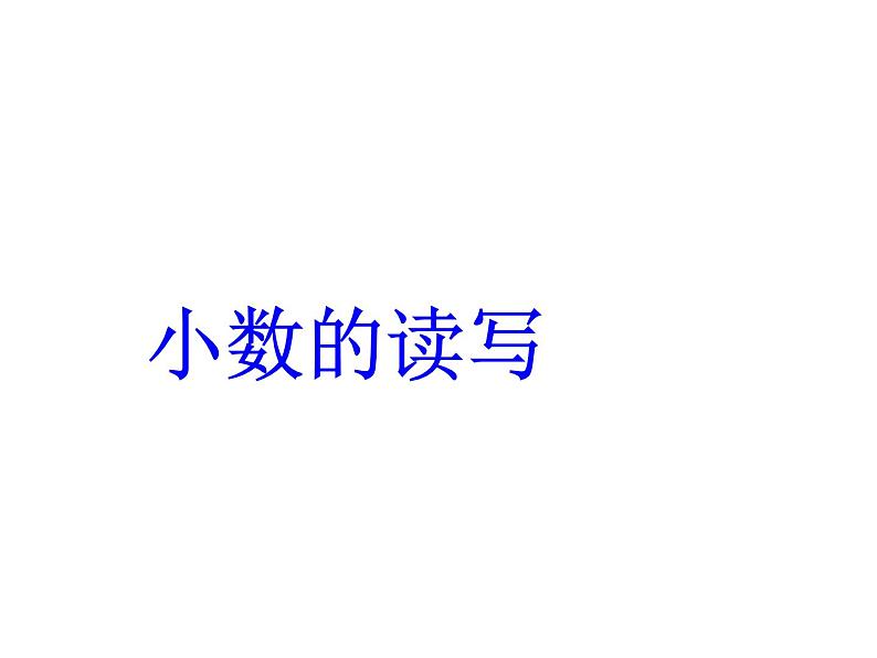 人教版小学数学四年级下册 四.小数的意义和性质2.小数的读法和写法   课件01