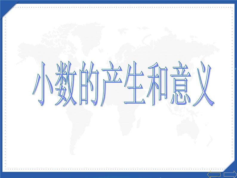 人教版小学数学四年级下册 四.小数的意义和性质 2.小数的读法和写法   课件第1页