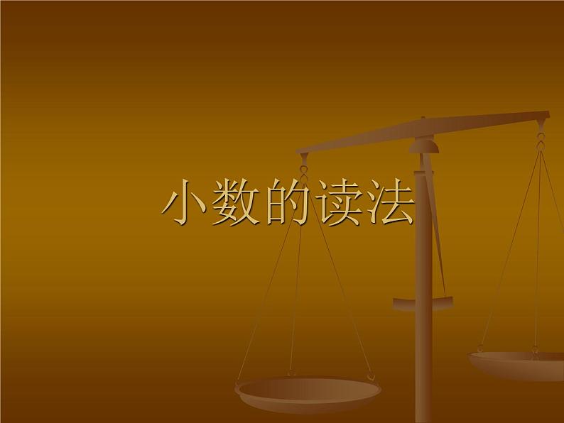 人教版小学数学四年级下册 四.小数的意义和性质2.小数的读法和写法   课件第1页