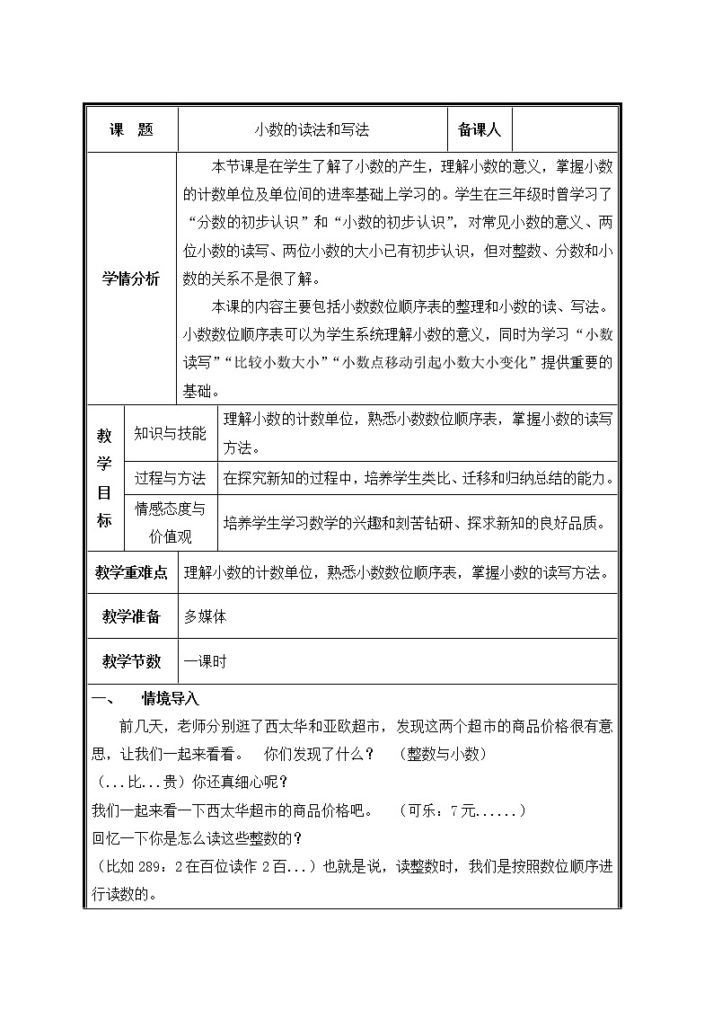人教版小学数学四年级下册 四.小数的意义和性质2.小数的读法和写法   教案第1页