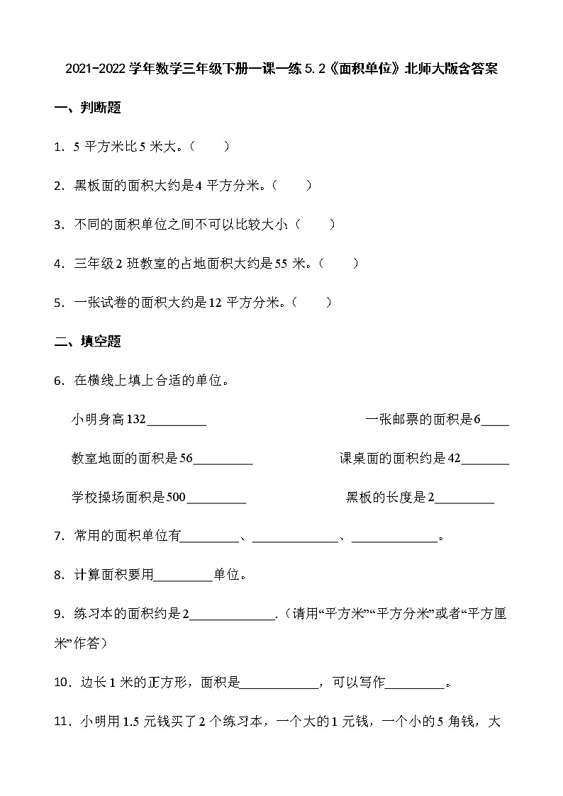 2021-2022学年数学三年级下册一课一练5.2《面积单位》北师大版含答案第1页