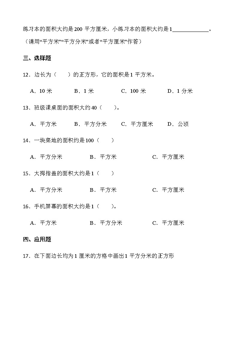 2021-2022学年数学三年级下册一课一练5.2《面积单位》北师大版含答案第2页
