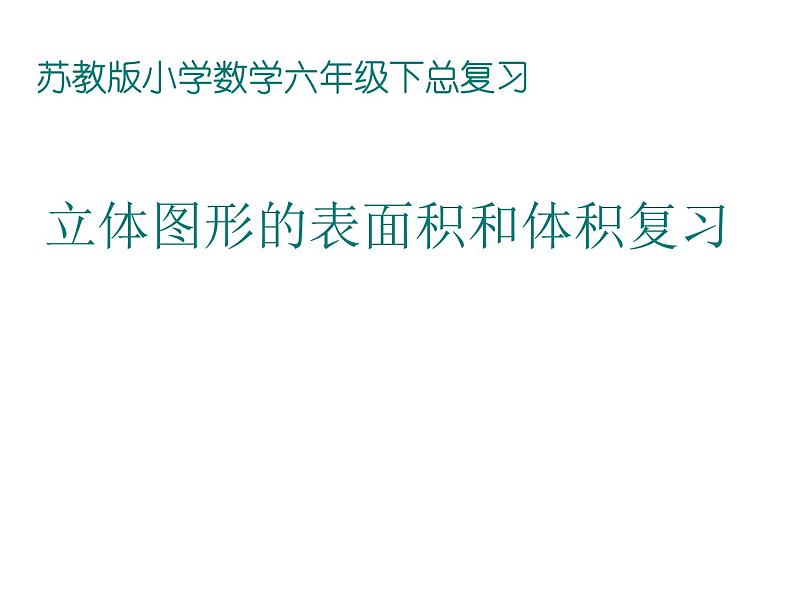 六年级数学下册课件-7.2.6立体图形的表面积和体积（共20张PPT）186-苏教版01