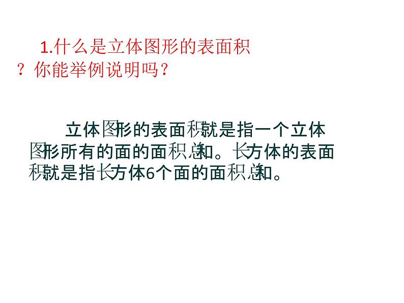 六年级数学下册课件-7.2.6立体图形的表面积和体积（共20张PPT）186-苏教版03