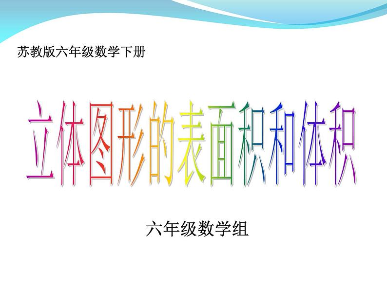 六年级数学下册课件-7.2.6立体图形的表面积和体积（共26张PPT）201-苏教版第1页