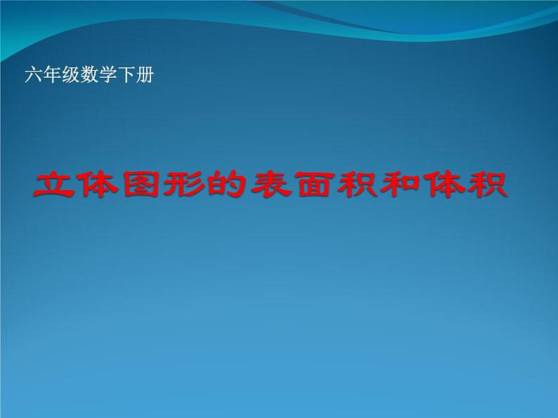 六年级数学下册课件-7.2.6立体图形的表面积和体积（共25张PPT）169-苏教版01