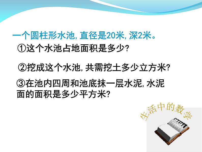 六年级数学下册课件-7.2.6立体图形的表面积和体积（共25张PPT）169-苏教版03