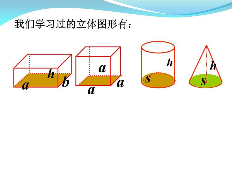 六年级数学下册课件-7.2.6立体图形的表面积和体积（共22张PPT）255-苏教版04