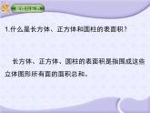 六年级数学下册课件-7.2.6立体图形的表面积和体积（共24张PPT）257-苏教版