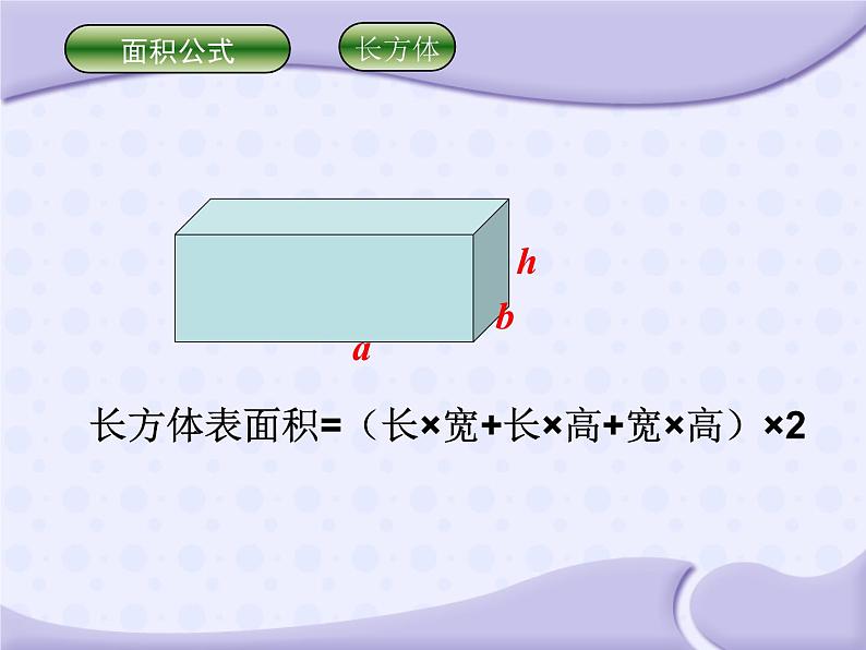 六年级数学下册课件-7.2.6立体图形的表面积和体积（共24张PPT）257-苏教版06