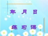 三年级数学下册课件-五 年、月、日 - 苏教版（共9张PPT）