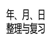 三年级数学下册课件-五 年、月、日练习七 - 苏教版（共17张PPT）