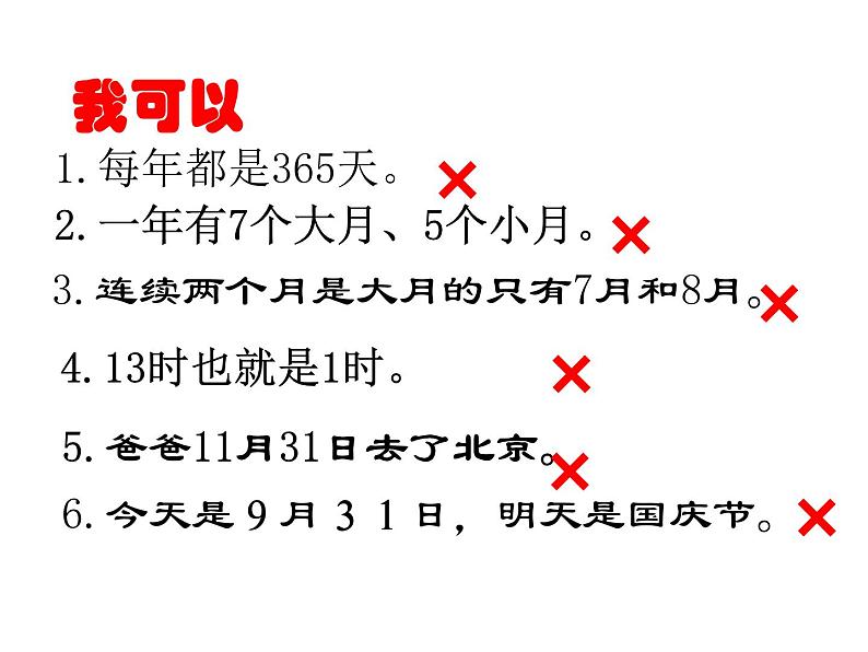 三年级数学下册课件-五 年、月、日练习七 - 苏教版（共17张PPT）第6页