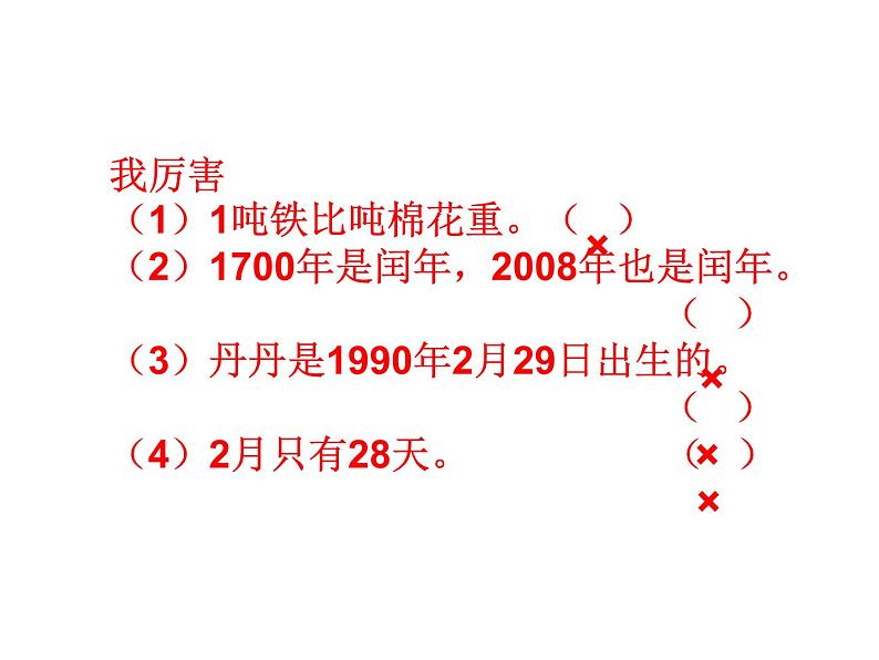 三年级数学下册课件-五 年、月、日练习七 - 苏教版（共17张PPT）第8页