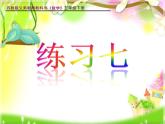 三年级数学下册课件-五 年、月、日练习七34-苏教版