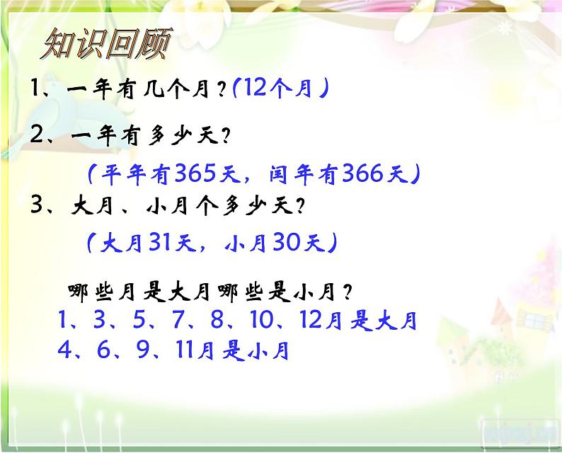 三年级数学下册课件-五 年、月、日练习七34-苏教版第3页