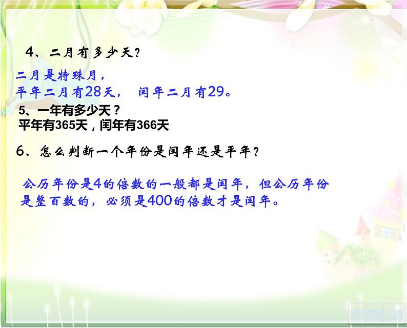 三年级数学下册课件-五 年、月、日练习七34-苏教版第5页