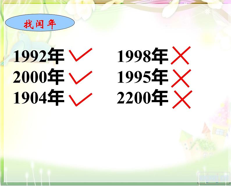 三年级数学下册课件-五 年、月、日练习七34-苏教版第6页