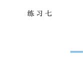 三年级数学下册课件-五 年、月、日练习七45-苏教版  11张