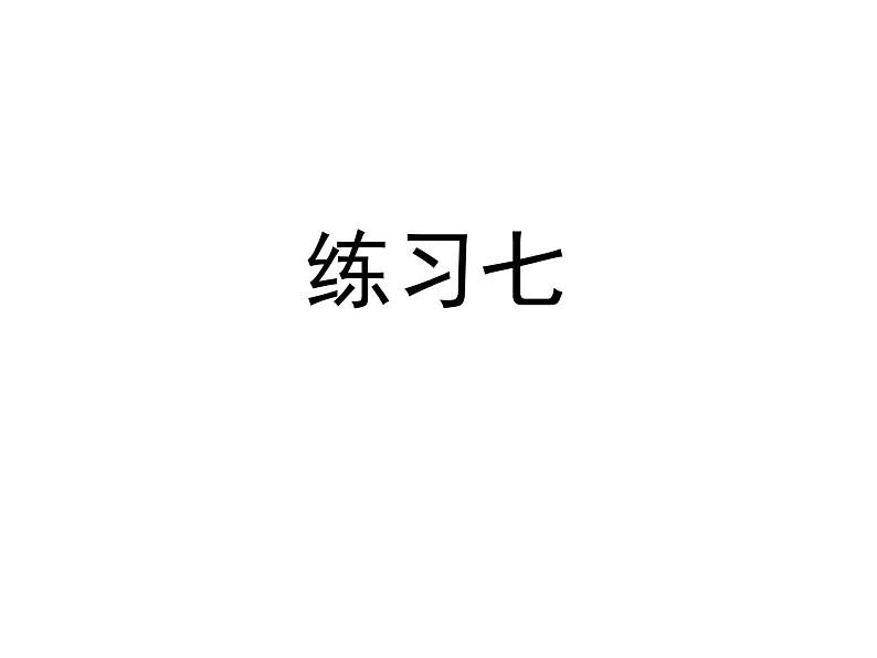 三年级数学下册课件-五 年、月、日练习七58-苏教版第1页