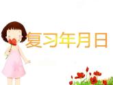 三年级数学下册课件-五 年、月、日练习七62-苏教版  16张