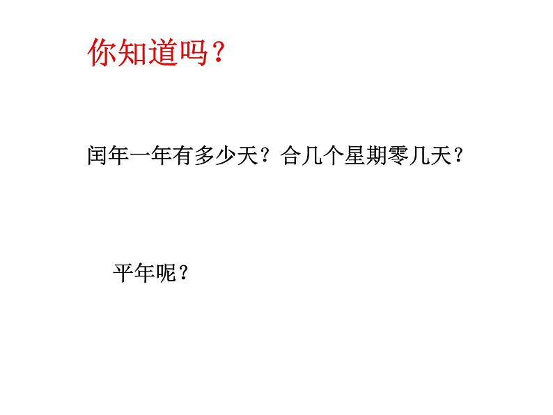 三年级数学下册课件-五 年、月、日练习七62-苏教版  16张第8页