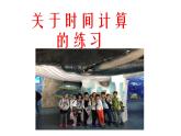 三年级数学下册课件-五 年、月、日练习七69-苏教版  14张