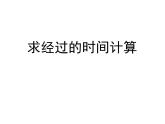 三年级数学下册课件-五 年、月、日练习七27-苏教版