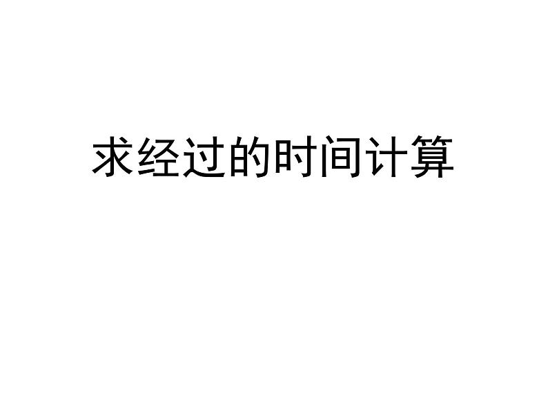 三年级数学下册课件-五 年、月、日练习七27-苏教版第1页