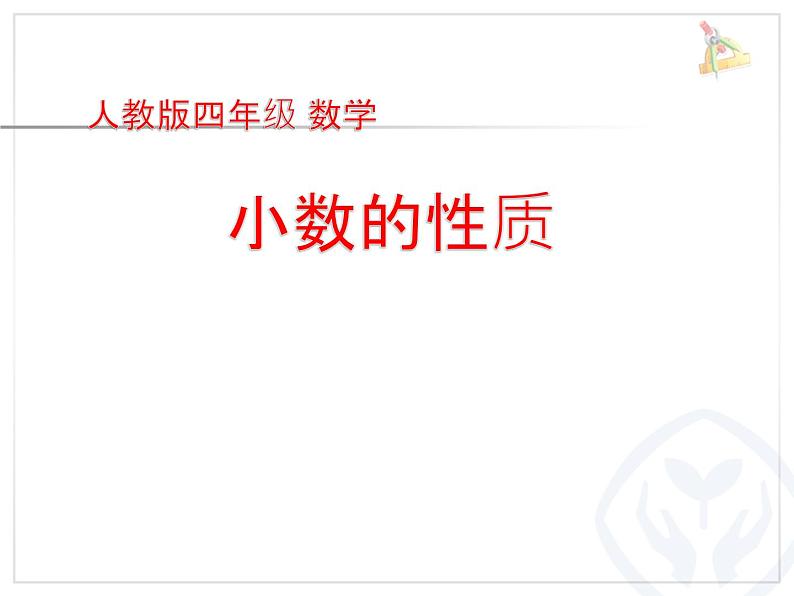 人教版小学数学四年级下册 四.小数的意义和性质 3.小数的性质   课件01