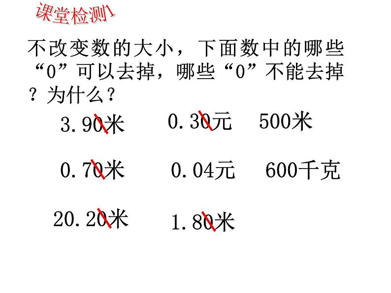 人教版小学数学四年级下册 四.小数的意义和性质 3.小数的性质   课件08