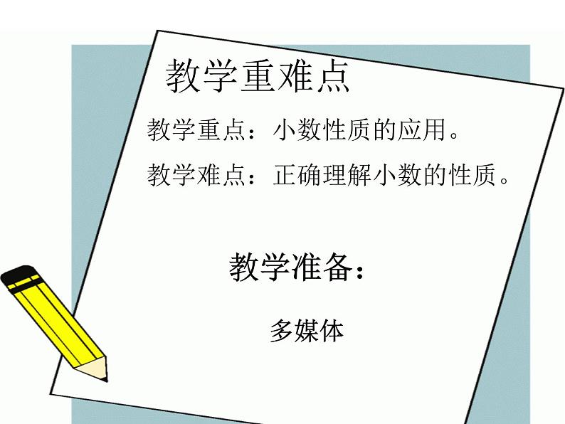 人教版小学数学四年级下册 四.小数的意义和性质 3.小数的性质   课件06