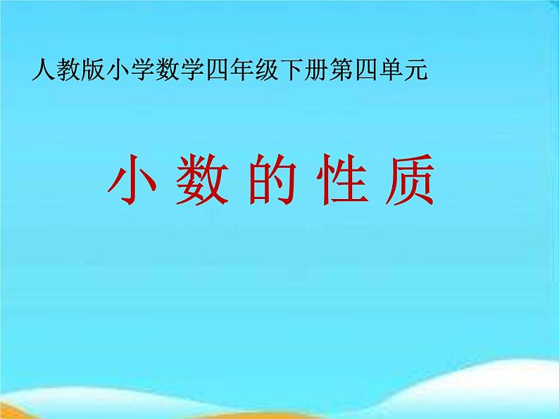 人教版小学数学四年级下册 四.小数的意义和性质 3.小数的性质   课件第1页