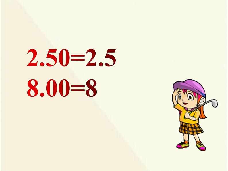 人教版小学数学四年级下册 四.小数的意义和性质 3.小数的性质   课件第4页